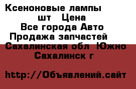 Ксеноновые лампы MTF D2S 5000K 2шт › Цена ­ 1 500 - Все города Авто » Продажа запчастей   . Сахалинская обл.,Южно-Сахалинск г.